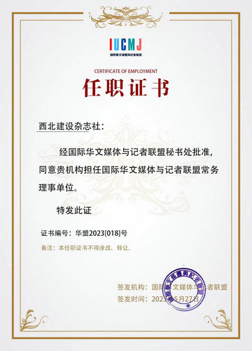 西北建设杂志社正式加入国际华文媒体与记者联盟成为常务理事单位